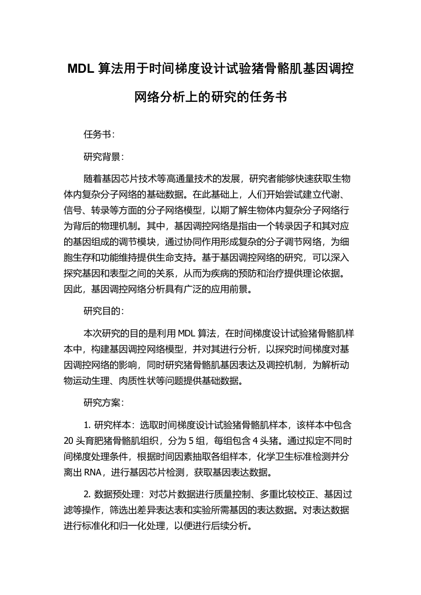 MDL算法用于时间梯度设计试验猪骨骼肌基因调控网络分析上的研究的任务书