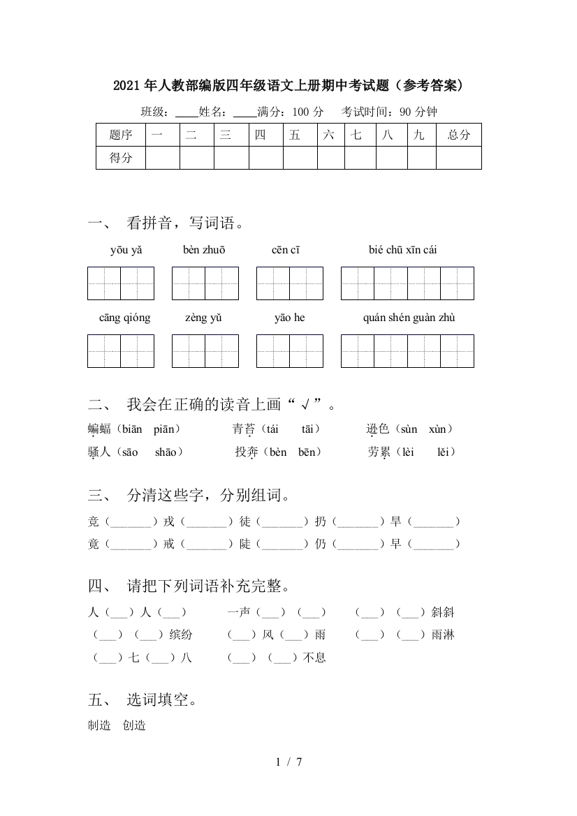 2021年人教部编版四年级语文上册期中考试题(参考答案)