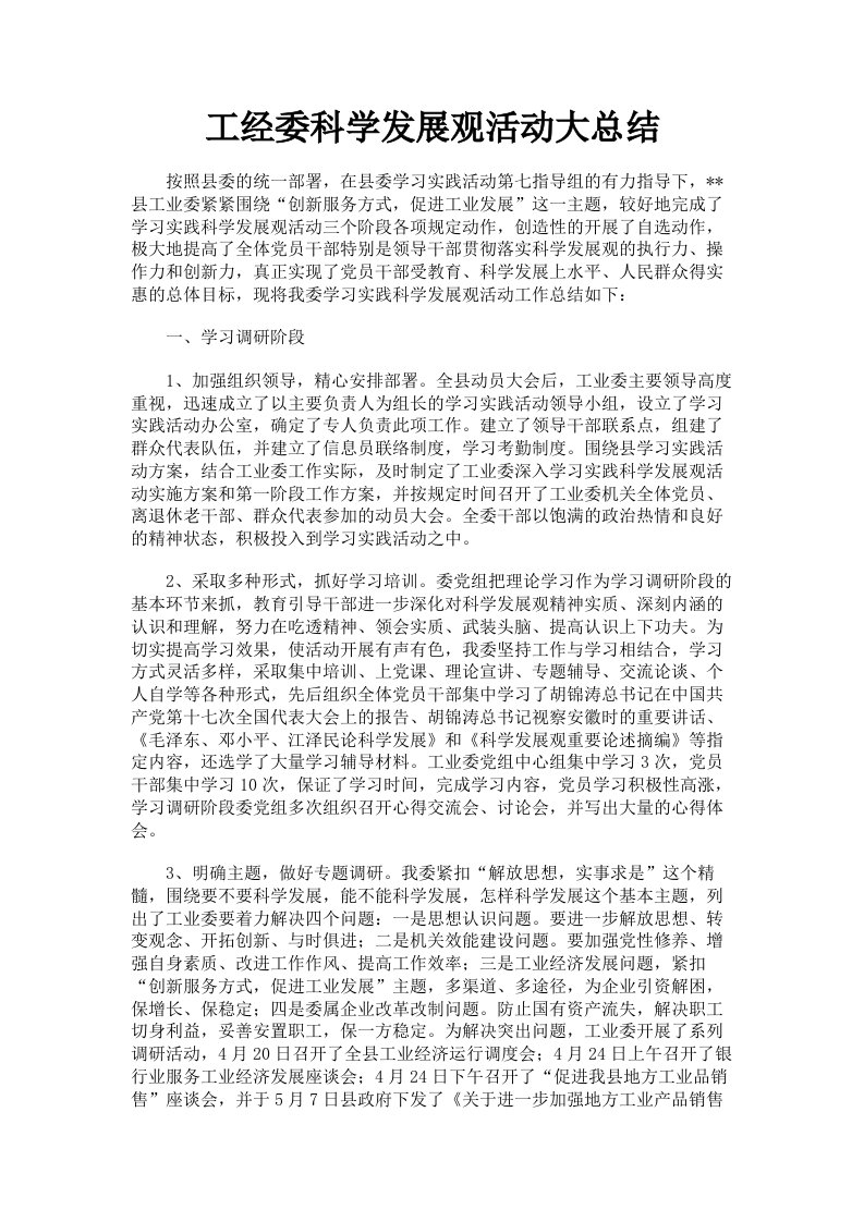 工经委科学发展观活动大总结