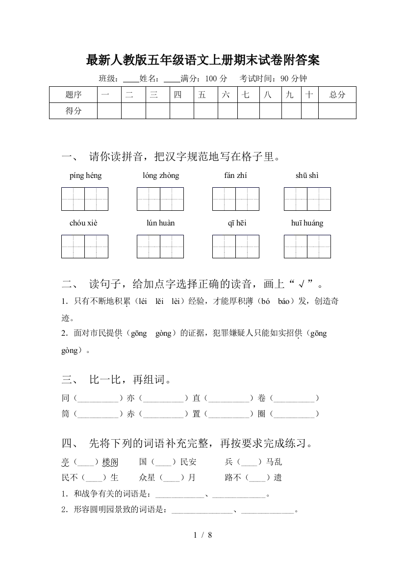 最新人教版五年级语文上册期末试卷附答案