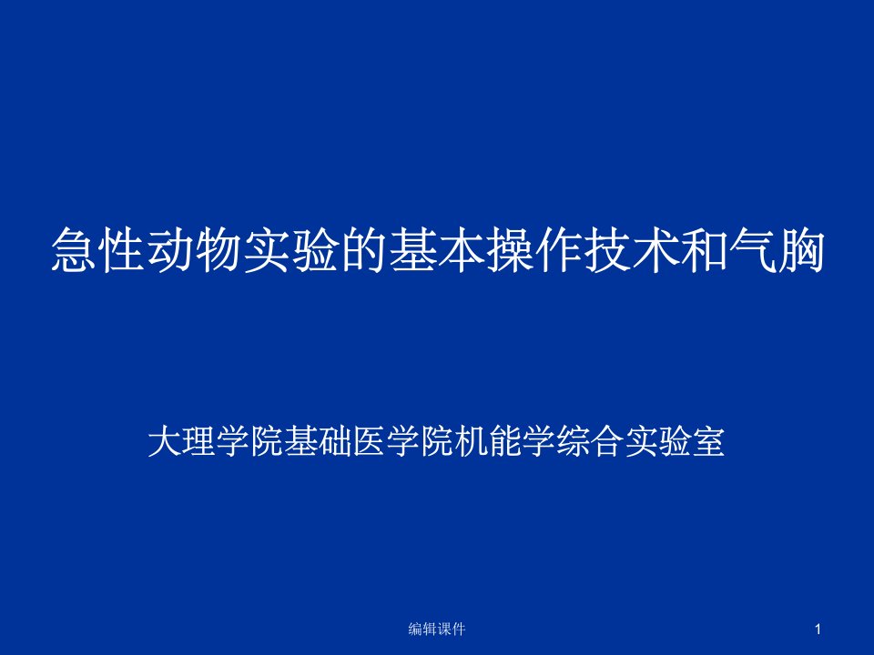 急性动物实验基本操作技术