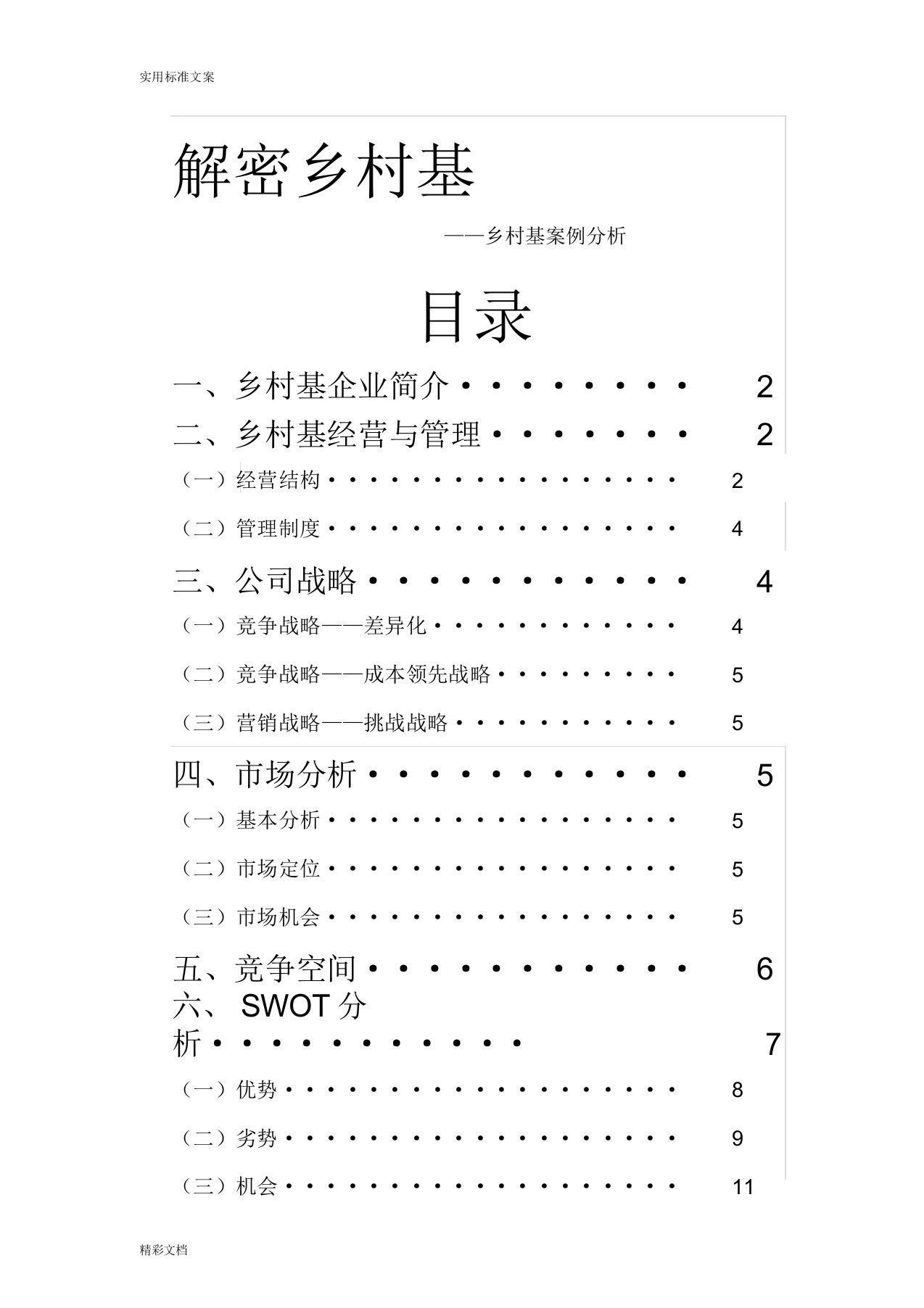 乡村基地SWOT分析报告