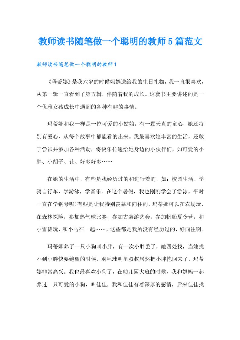 教师读书随笔做一个聪明的教师5篇范文