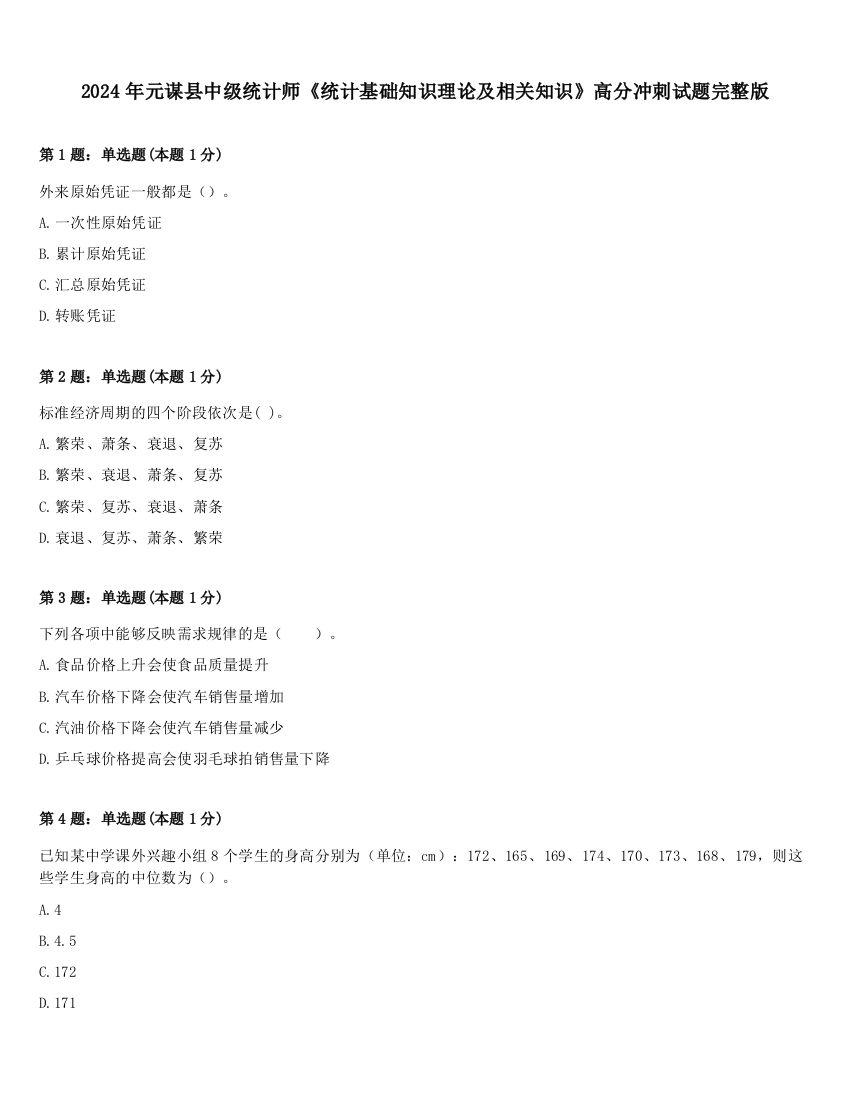 2024年元谋县中级统计师《统计基础知识理论及相关知识》高分冲刺试题完整版