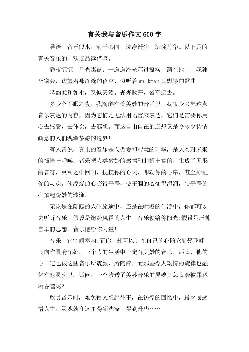 有关我与音乐作文600字