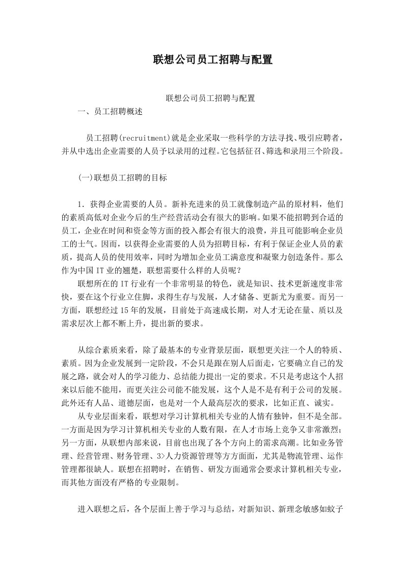 联想公司员工招聘与配置