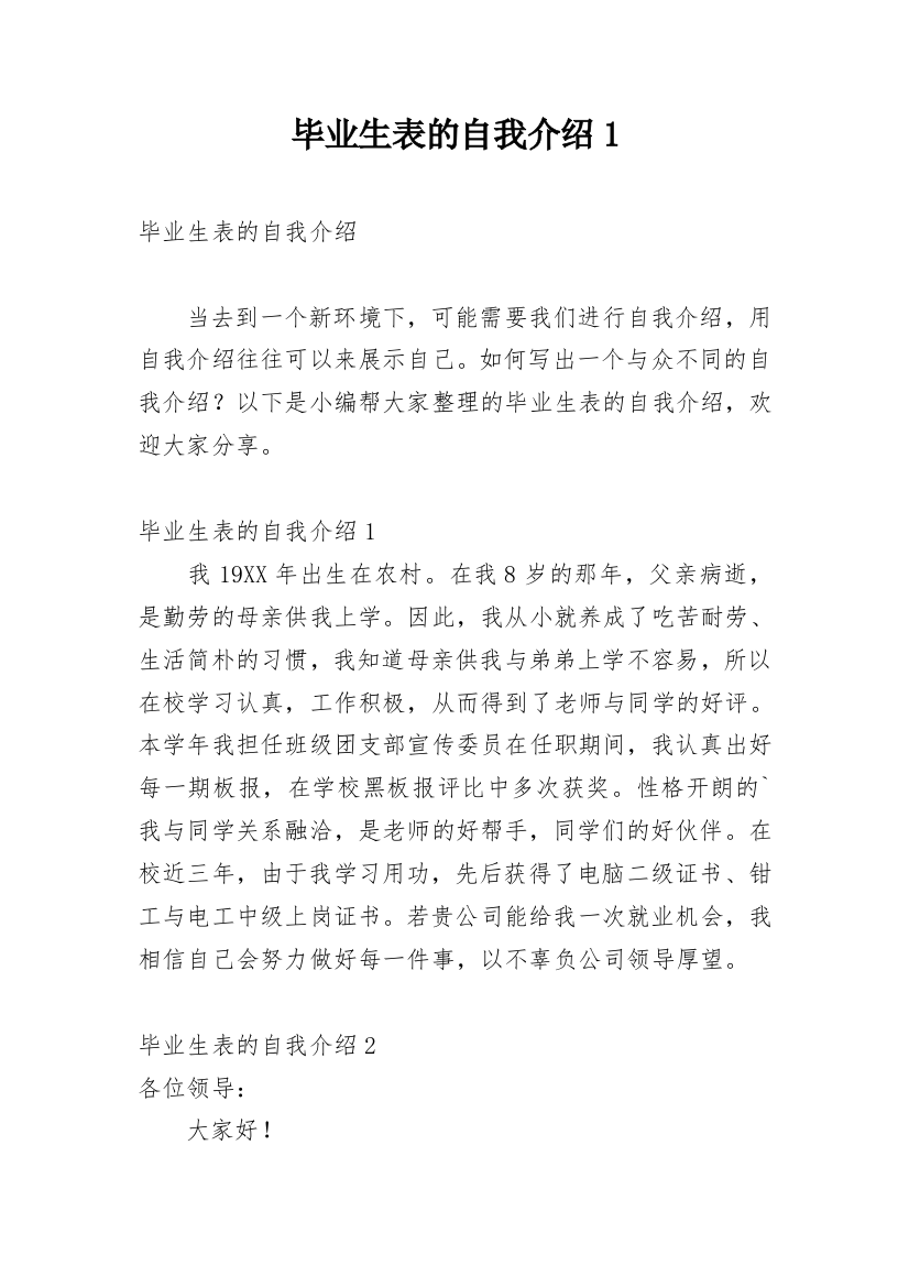 毕业生表的自我介绍1