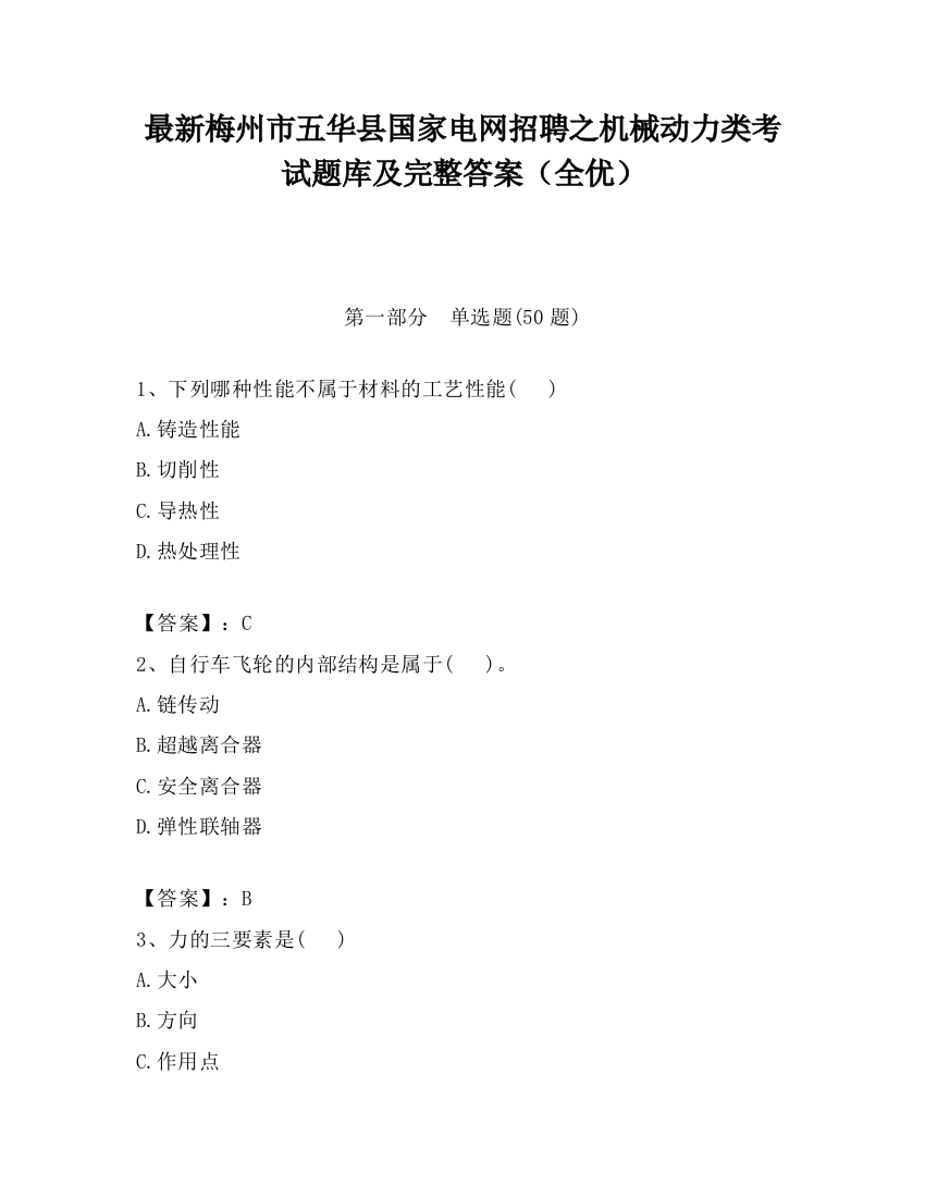 最新梅州市五华县国家电网招聘之机械动力类考试题库及完整答案（全优）