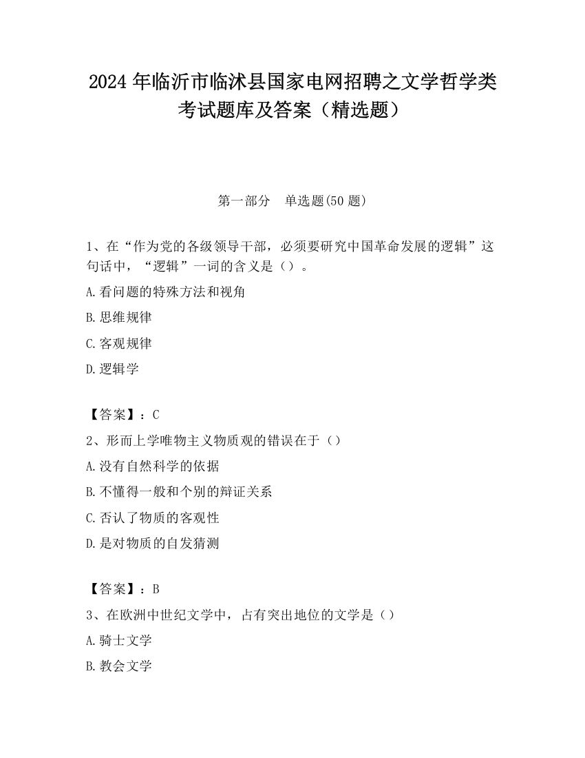 2024年临沂市临沭县国家电网招聘之文学哲学类考试题库及答案（精选题）