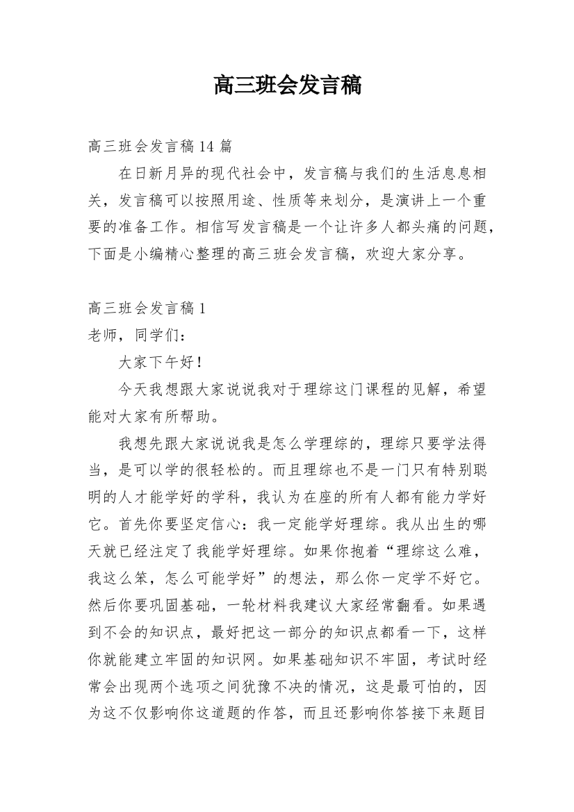 高三班会发言稿_2