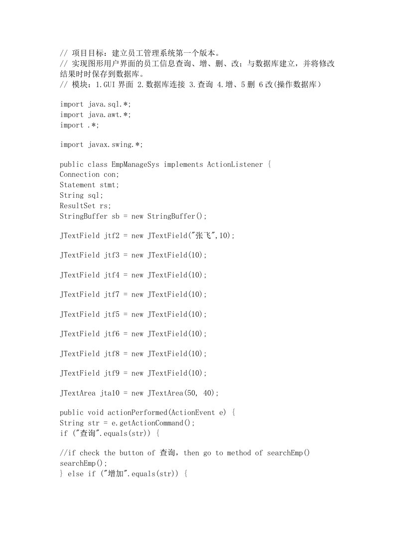 简单的JAVA员工信息管理系统源码