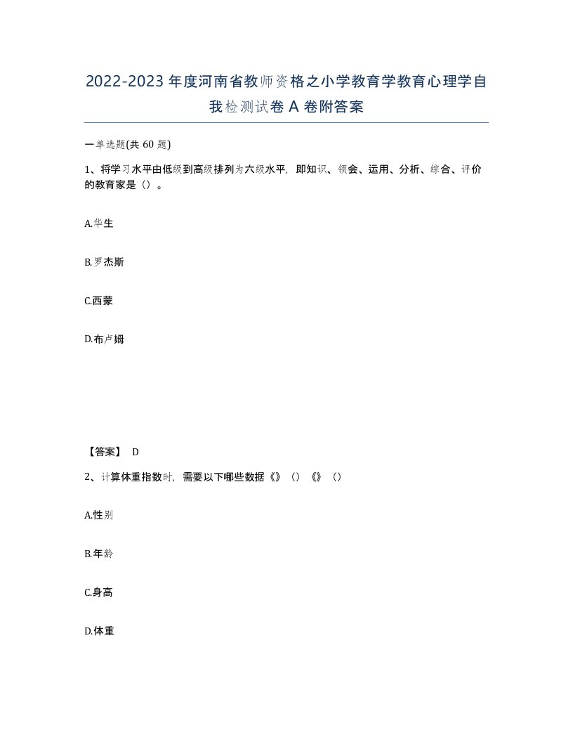 2022-2023年度河南省教师资格之小学教育学教育心理学自我检测试卷A卷附答案