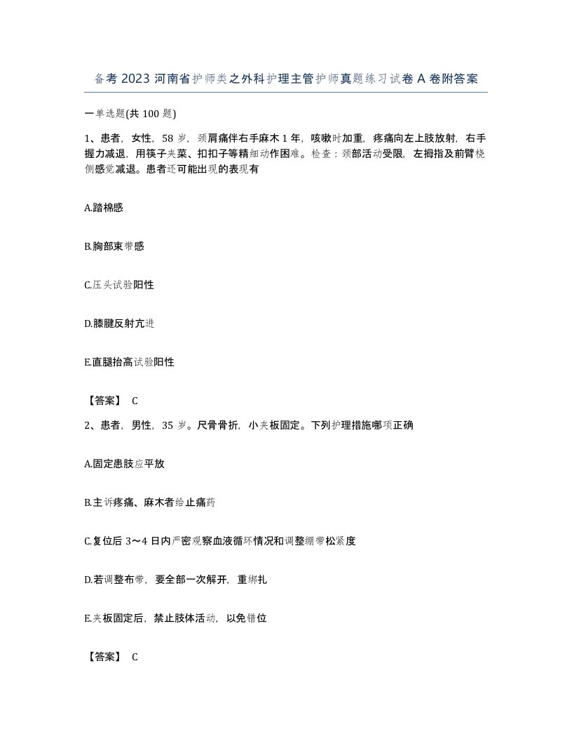 备考2023河南省护师类之外科护理主管护师真题练习试卷A卷附答案