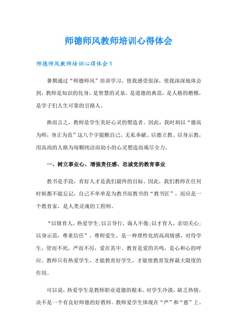 师德师风教师培训心得体会