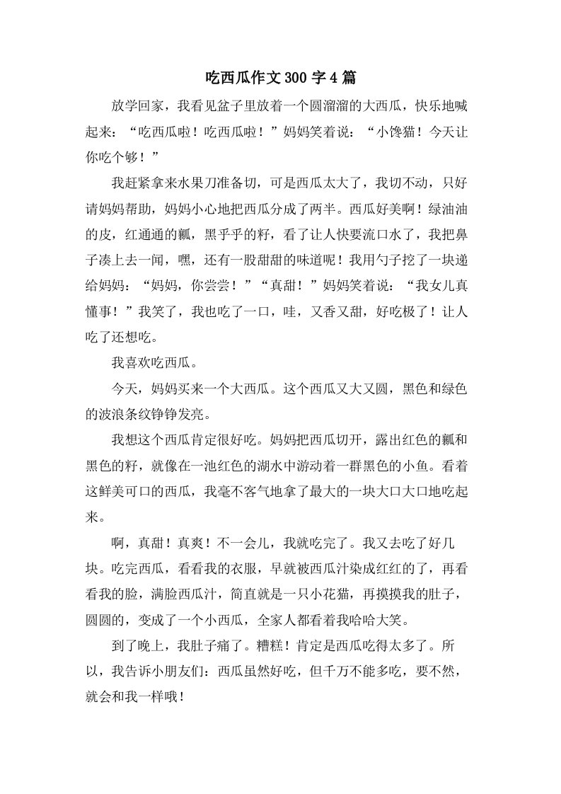 吃西瓜作文300字4篇