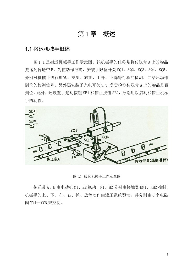 PLC搬运机械手课程设计