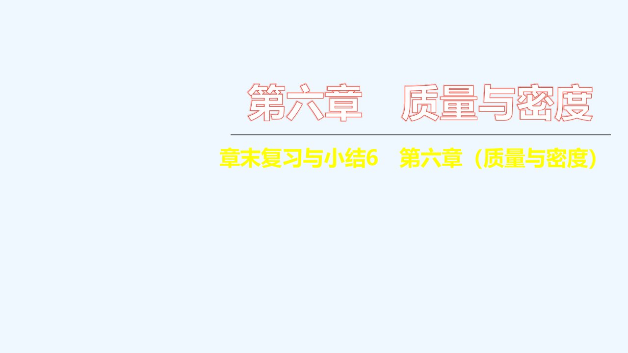 八年级物理上册第六章质量与密度章末复习与小结习题课件新版