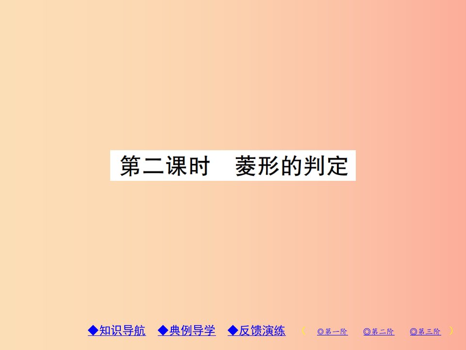 2019年秋九年级数学上册1特殊平行四边形1菱形的性质与判定第2课时菱形的判断习题课件（新版）北师大版