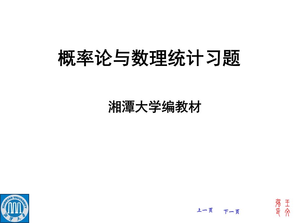 概率与数理统计湘潭大学版答案