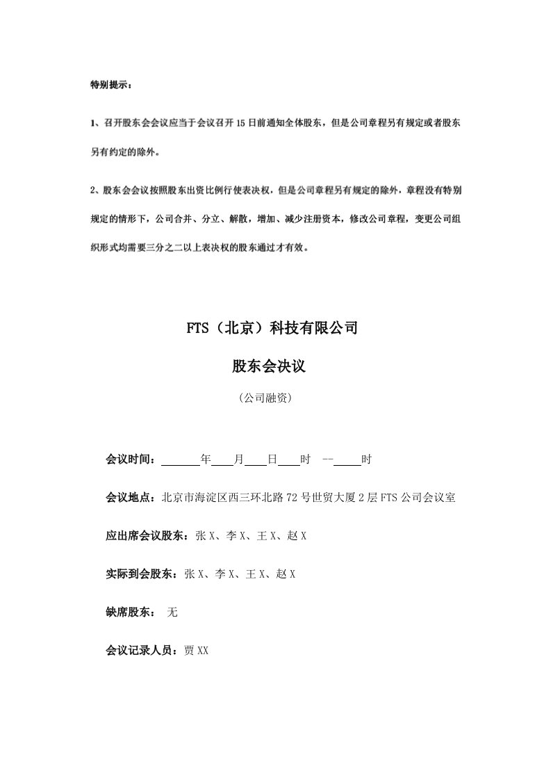 精品文档-公司融资股东会决议