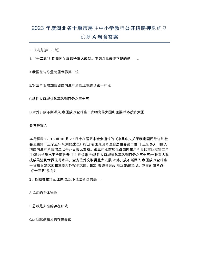 2023年度湖北省十堰市房县中小学教师公开招聘押题练习试题A卷含答案