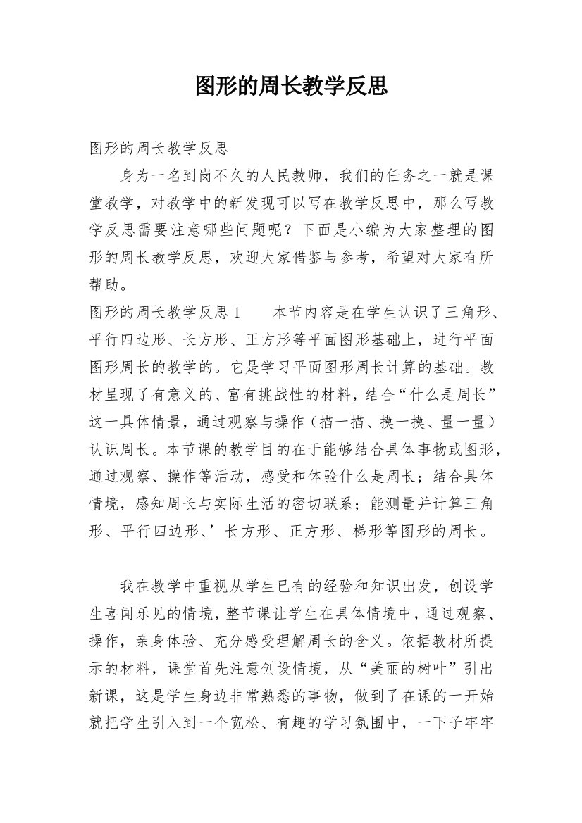 图形的周长教学反思_10