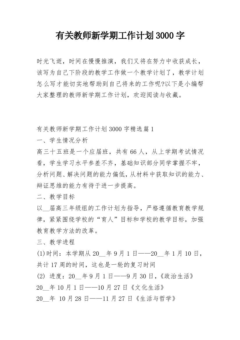 有关教师新学期工作计划3000字