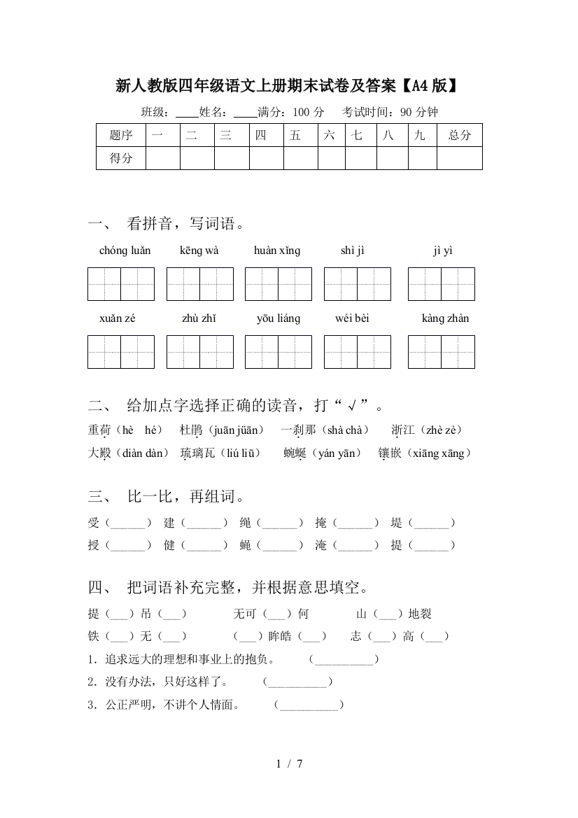 新人教版四年级语文上册期末试卷及答案【A4版】