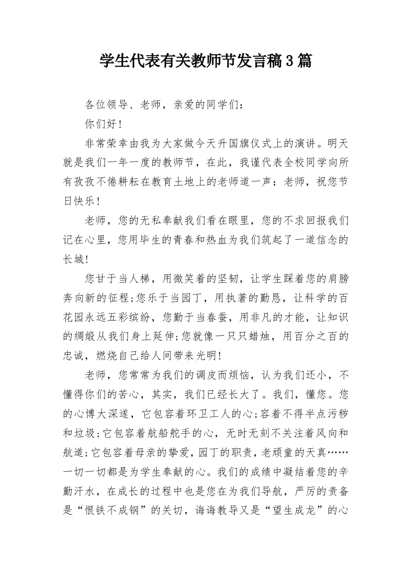 学生代表有关教师节发言稿3篇