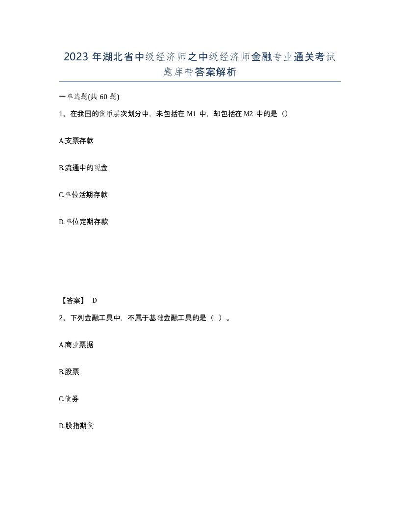 2023年湖北省中级经济师之中级经济师金融专业通关考试题库带答案解析