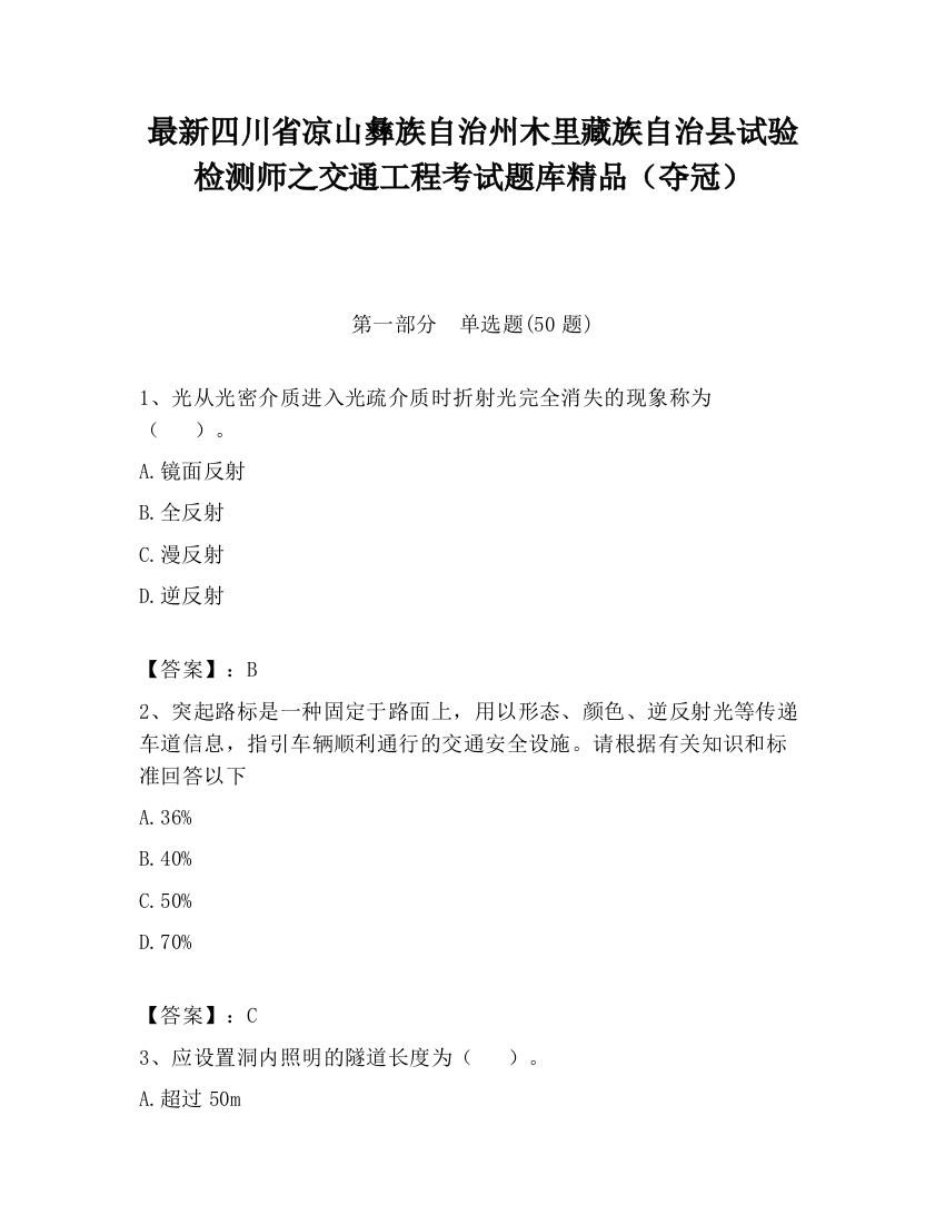 最新四川省凉山彝族自治州木里藏族自治县试验检测师之交通工程考试题库精品（夺冠）