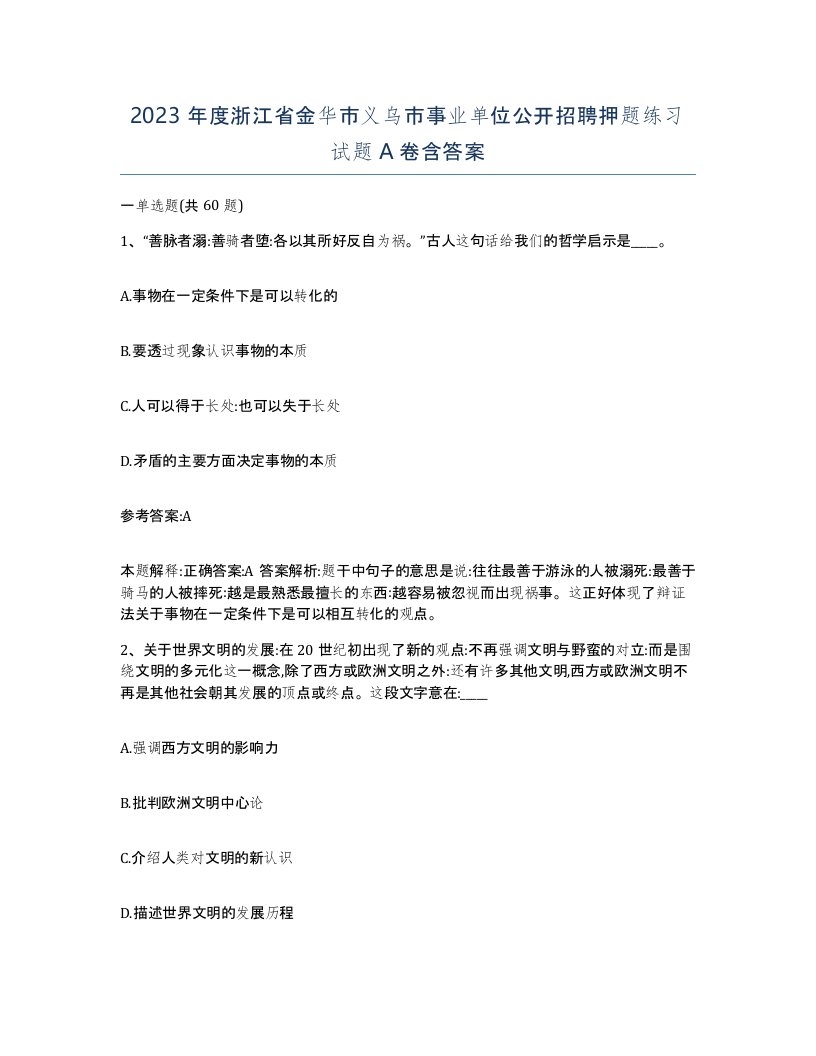 2023年度浙江省金华市义乌市事业单位公开招聘押题练习试题A卷含答案