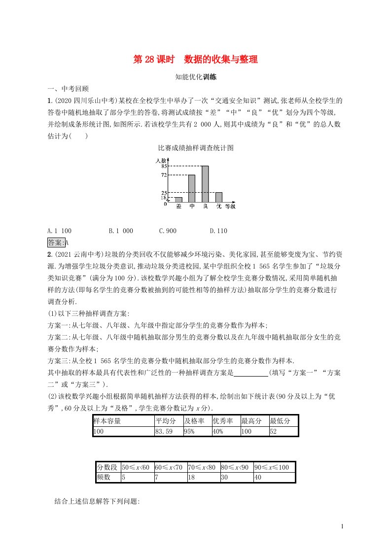 2022初中数学总复习第八章统计与概率第28课时数据的收集与整理新人教版