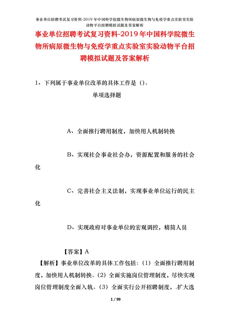 事业单位招聘考试复习资料-2019年中国科学院微生物所病原微生物与免疫学重点实验室实验动物平台招聘模拟试题及答案解析