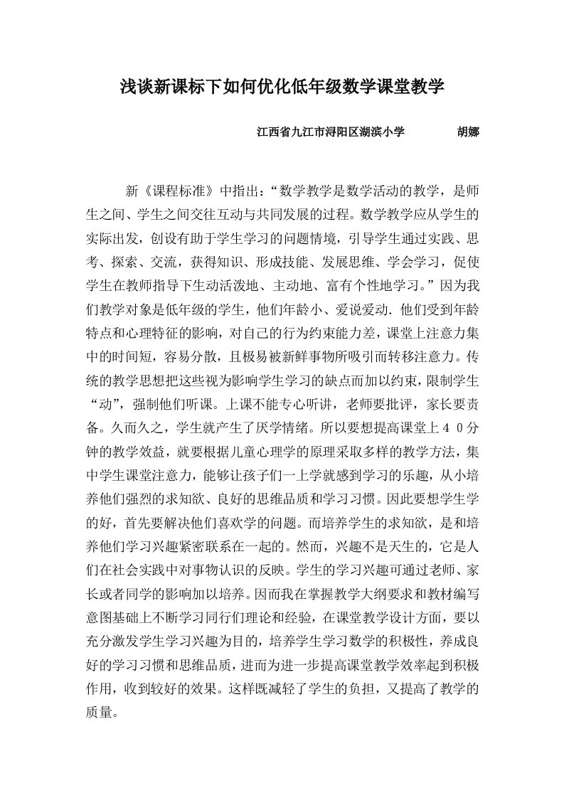 《浅谈新课标下如何优化低年级数学课堂教学》+论文