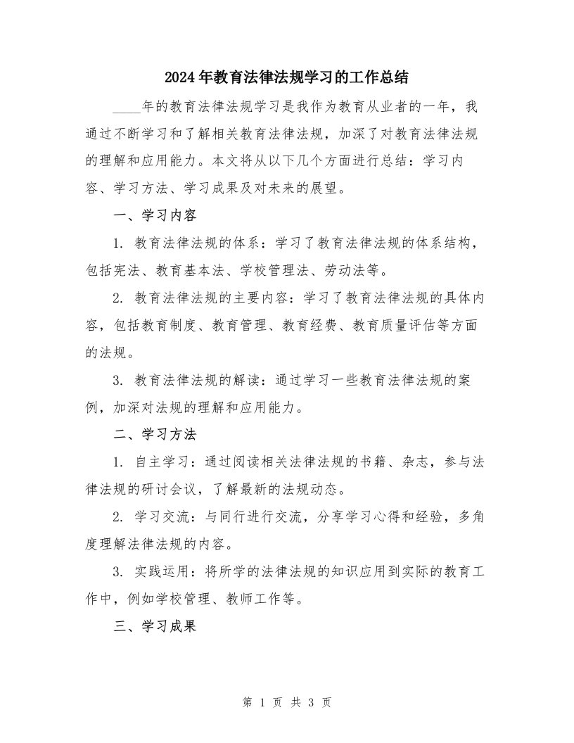 2024年教育法律法规学习的工作总结