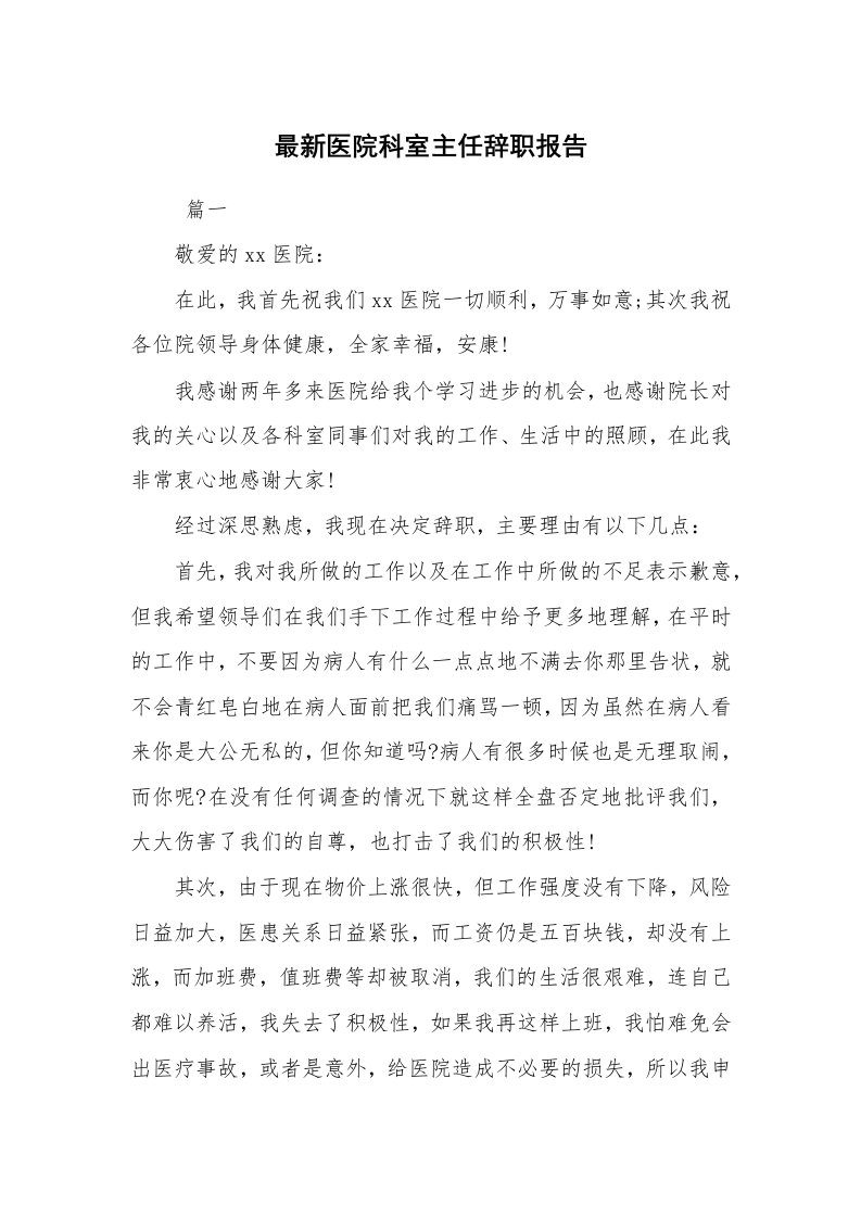 求职离职_辞职报告_最新医院科室主任辞职报告