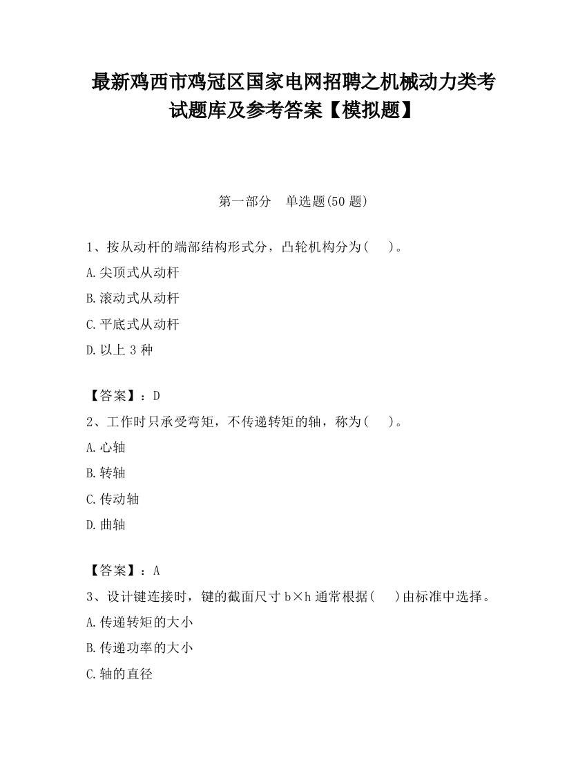 最新鸡西市鸡冠区国家电网招聘之机械动力类考试题库及参考答案【模拟题】