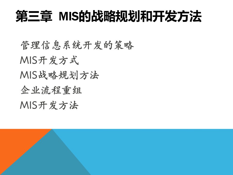 MIS的战略规划和开发方法概论