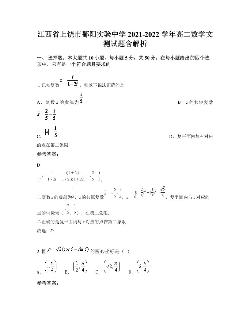 江西省上饶市鄱阳实验中学2021-2022学年高二数学文测试题含解析