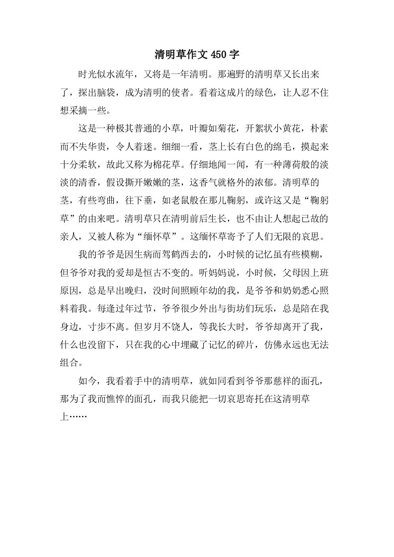 清明草作文450字