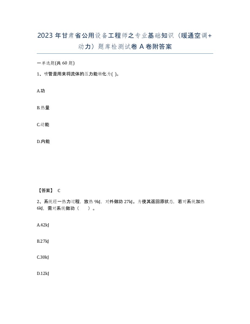 2023年甘肃省公用设备工程师之专业基础知识暖通空调动力题库检测试卷A卷附答案