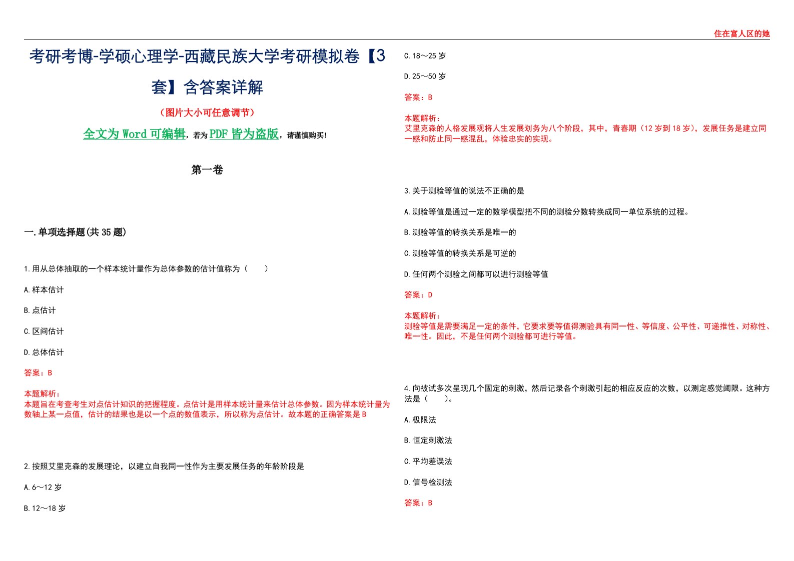 考研考博-学硕心理学-西藏民族大学考研模拟卷【3套】含答案详解