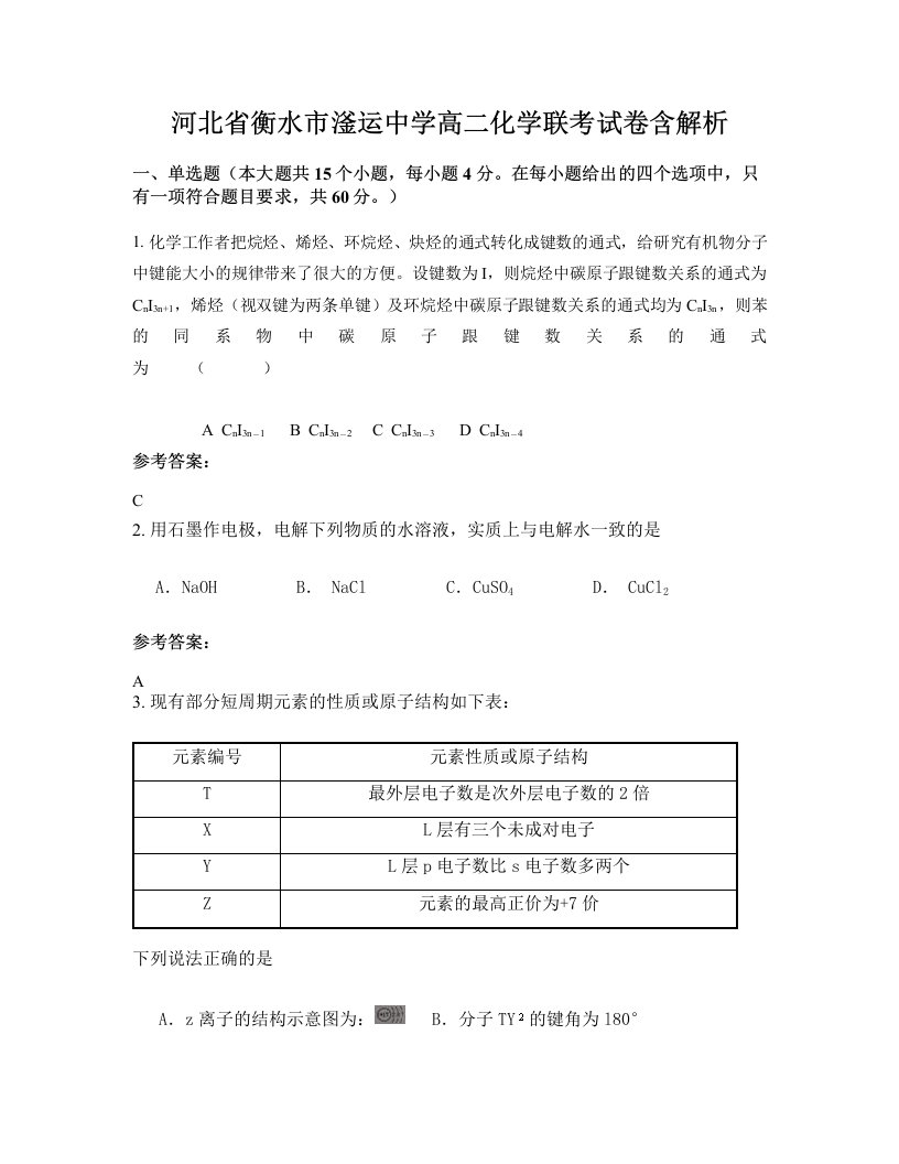 河北省衡水市滏运中学高二化学联考试卷含解析