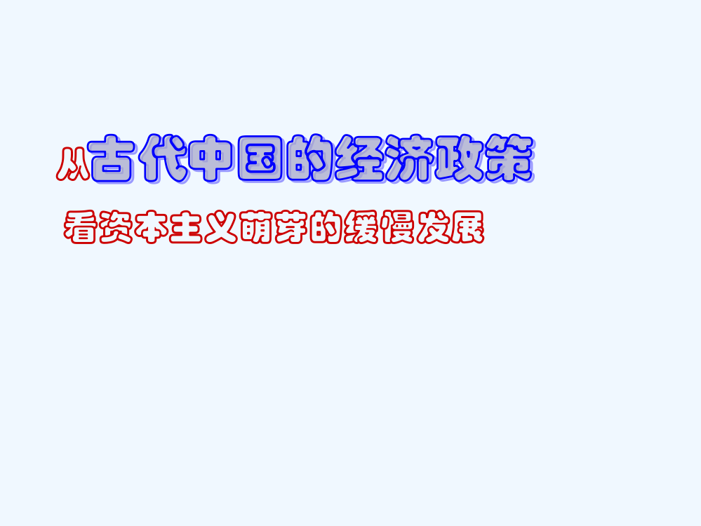 【全国百强校】河北省定州中高一历史（人民）必修二课件