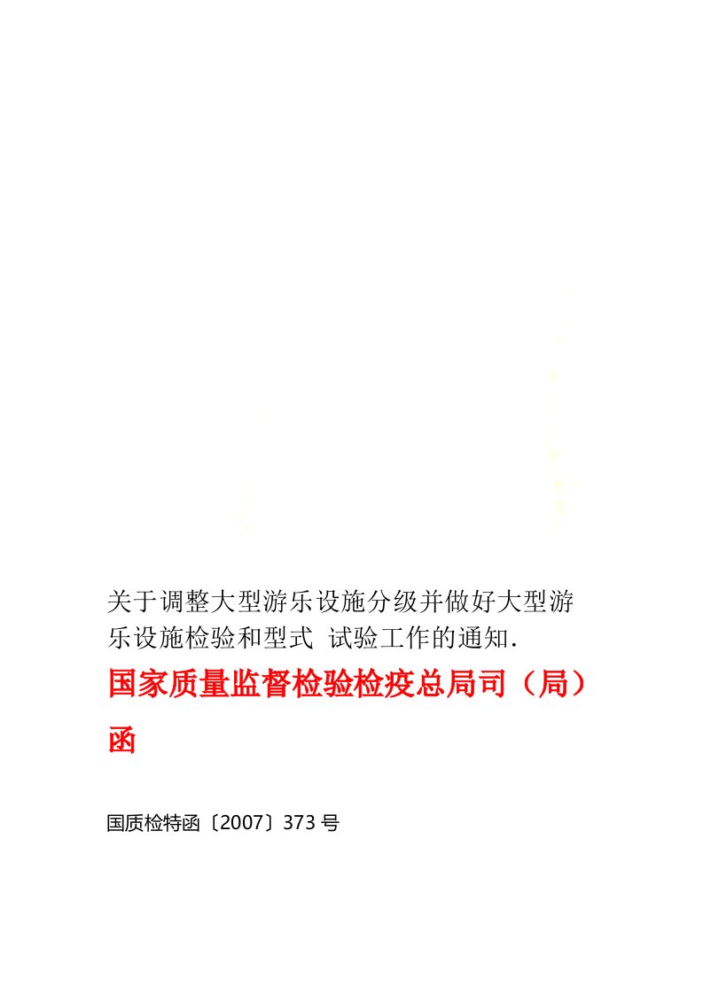 关于调整大型游乐设施分级并做好大型游乐设施检验和型式试验工作的通知