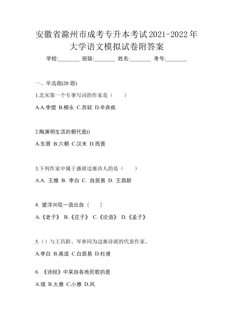 安徽省滁州市成考专升本考试2021-2022年大学语文模拟试卷附答案