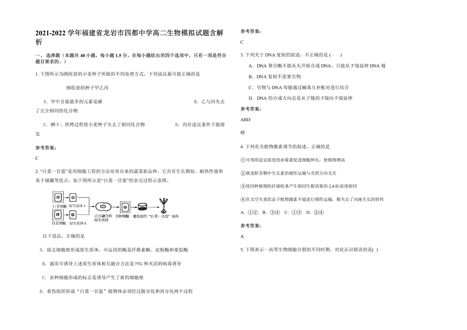 2021-2022学年福建省龙岩市四都中学高二生物模拟试题含解析