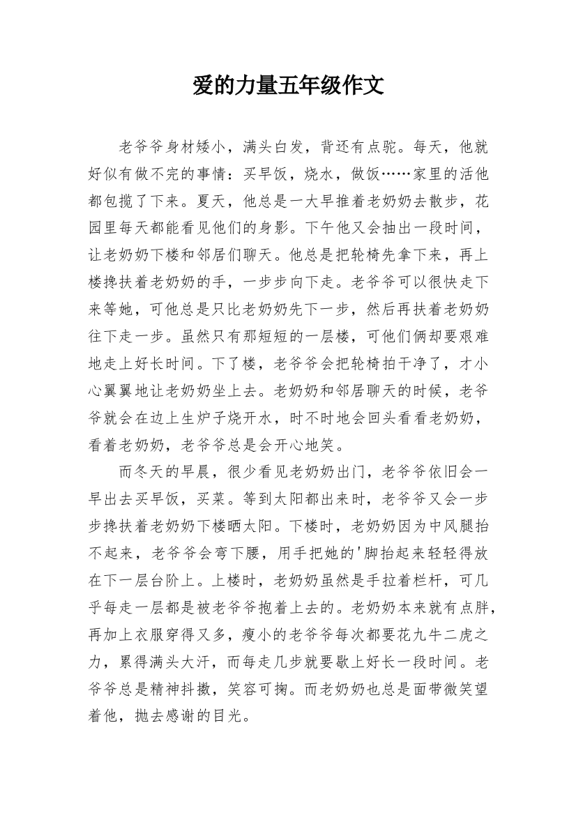 爱的力量五年级作文