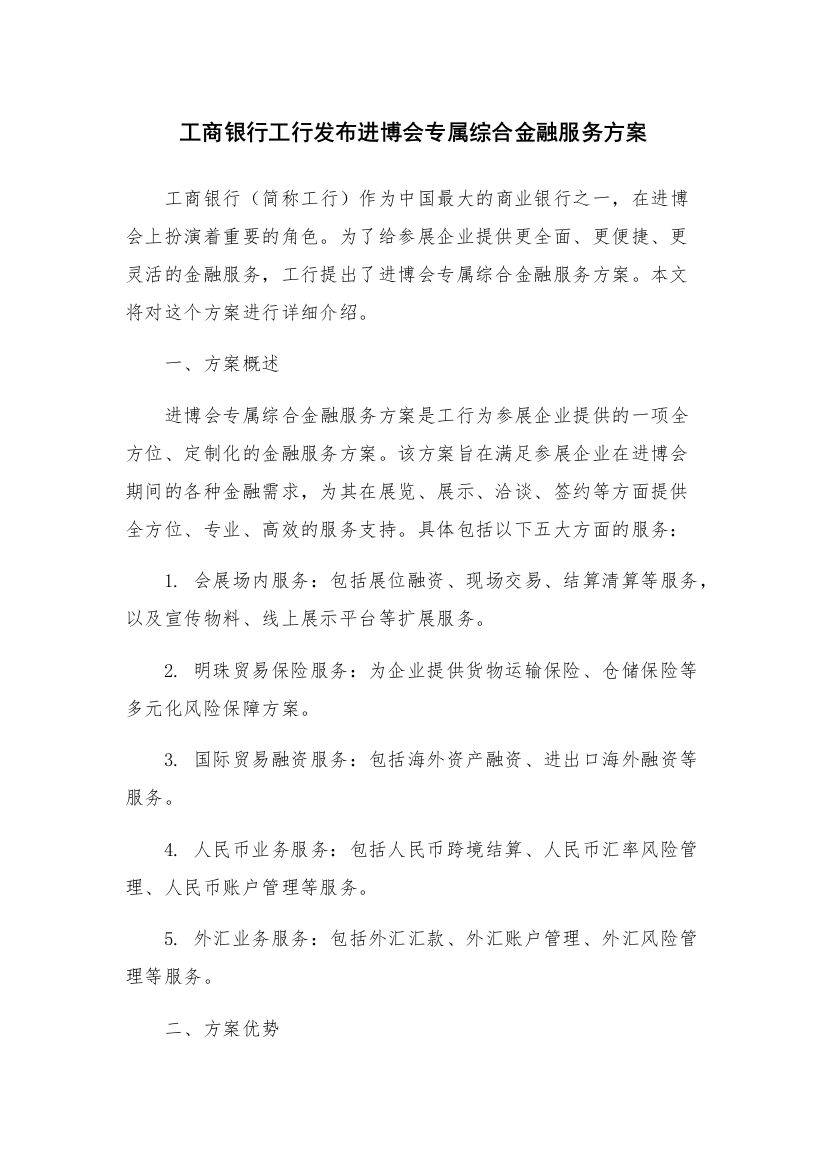 工商银行工行发布进博会专属综合金融服务方案